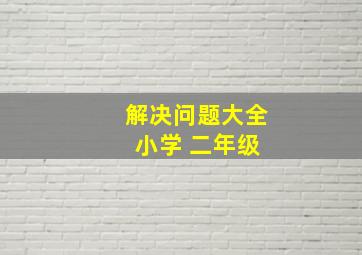 解决问题大全 小学 二年级